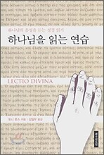 하나님을 읽는 연습
