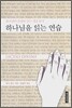 하나님을 읽는 연습
