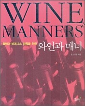 와인과 매너