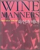 와인과 매너