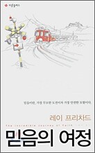 믿음의 여정