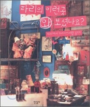 파리의 이런곳 와 보셨나요?