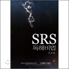 이성철 SRS Series 독해비법 (2008)
