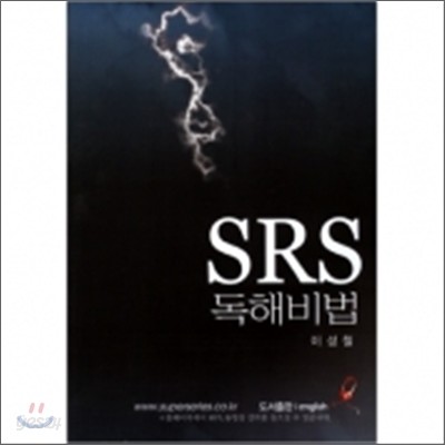 이성철 SRS Series 독해비법 (2008)