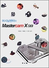 머시닝센터와 Mastercam X(2D)
