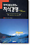 마이크로소프트의 지식경영