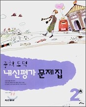 내신평가 문제집 중학 도덕 2 (2007년)