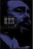 불멸의 목소리 1 남성성악가편