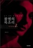 불멸의 목소리 2 여성성악가편