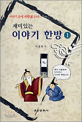 재미있는 이야기 한방 1