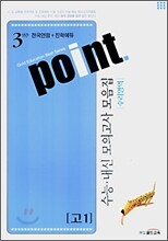POINT [고1] 3년간 전국연합+진학에듀 수능내신 모의고사 모음집 수리영역 (8절)(2007년)