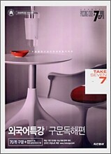 PASSING CODE #707 외국어특강 구문독해편 (2007년)