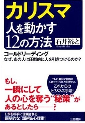 カリスマ 人を動かす12の方法