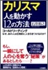 カリスマ 人を動かす12の方法