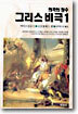 그리스 비극 1
