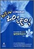 LONGMAN NEW 리얼 토익 실전모의고사 RC