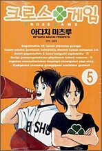 크로스 게임 5