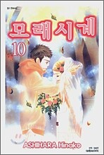 모래시계 10