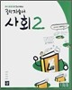 디딤돌 중학 자습서 사회 2 (2008년)