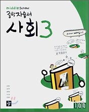 디딤돌 중학 자습서 사회 3 (2012년)