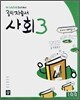 디딤돌 중학 자습서 사회 3 (2012년)