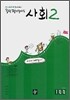 디딤돌 중학 평가문제집 사회 2 (2008년)