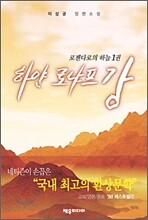 하얀 로냐프강 1