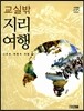 교실밖 지리여행
