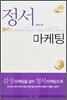 정서 마케팅