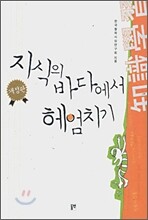 지식의 바다에서 헤엄치기
