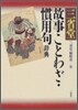 三省堂 故事ことわざ.慣用句辭典