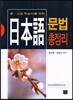 일본어 문법 총정리