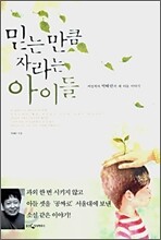 믿는 만큼 자라는 아이들