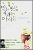 믿는 만큼 자라는 아이들