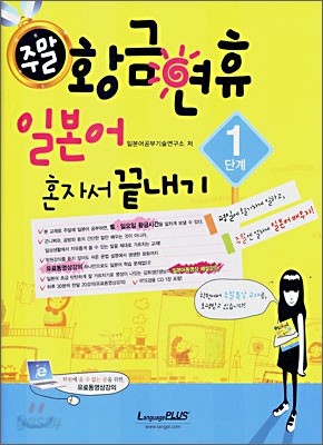 주말 황금연휴 일본어 혼자서 끝내기 1단계