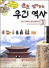 술술 넘어가는 우리 역사 3