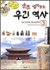 술술 넘어가는 우리 역사 3