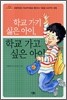 학교 가기 싫은 아이, 학교 가고 싶은 아이