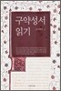 구약성서 읽기
