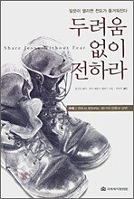 두려움 없이 전하라