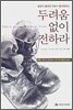 두려움 없이 전하라