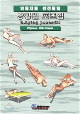 상황별 포즈집 8. Lying poses (b)