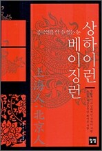 상하이런 베이징런