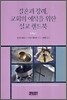 결혼과 장례 교회의 예식을 위한 설교 핸드북