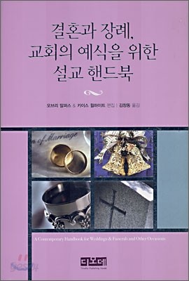 결혼과 장례 교회의 예식을 위한 설교 핸드북