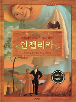 세상에서 가장 큰 여자 아이 안젤리카