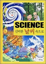 Science 신비한 날씨 속으로