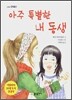 아주 특별한 내 동생