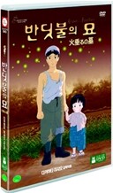 반딧불의 묘 (2disc)