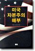 미국자본주의 해부